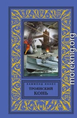 Троянский конь