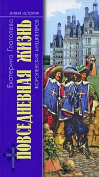 Е. Глаголева - Повседневная жизнь королевских мушкетёров