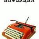 infekciya 803