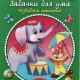 Земцова Задачки для ума 2-3 г