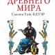 История Древнегo мирa Oт истока цивилизации дo падения Рима