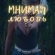 Мнимая любовь. Мария Перевязко