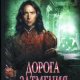 Дорога затмения