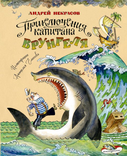 Некрасов. Приключения капитана Врунгеля
