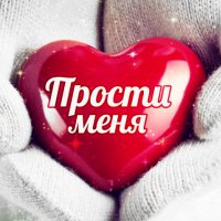 Прости меня