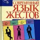 СОВРЕМЕННЫЙ ЯЗЫК ЖЕСТОВ