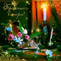 приятного вечера!