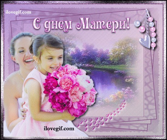 день матери