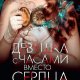 П.Свенсон-Девушка с часами вместо сердца