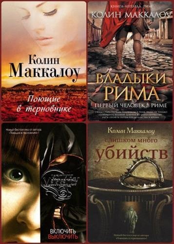 Колин Маккалоу