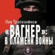 Вагнер в пламени войны
