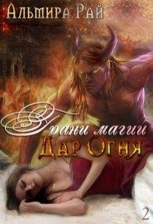 ГРАНИ МАГИИ ДАР ОГНЯ