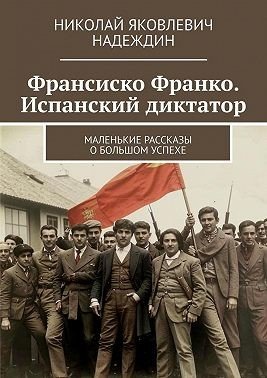 Надеждин Николай Франсиско Франко. Испанский диктатор (2024)