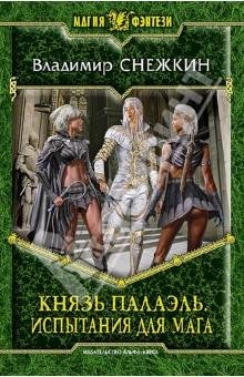 Князь Палаэль 2 (Испытания для мага)