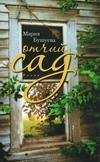 Бушуева Мария - Отчий сад