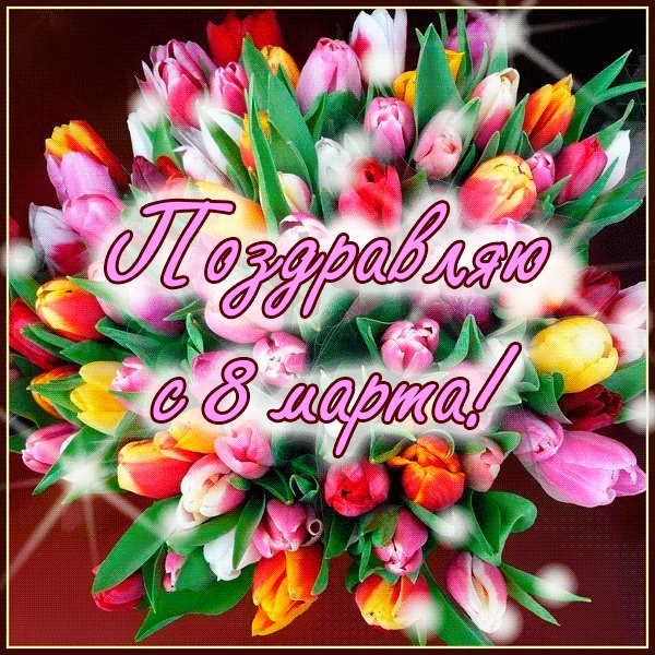 8 марта