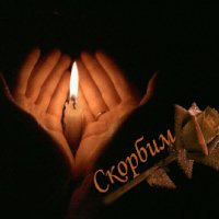 Скорбим