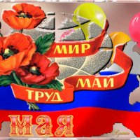 мир май труд 1 мая