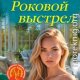 Роковой выстрел