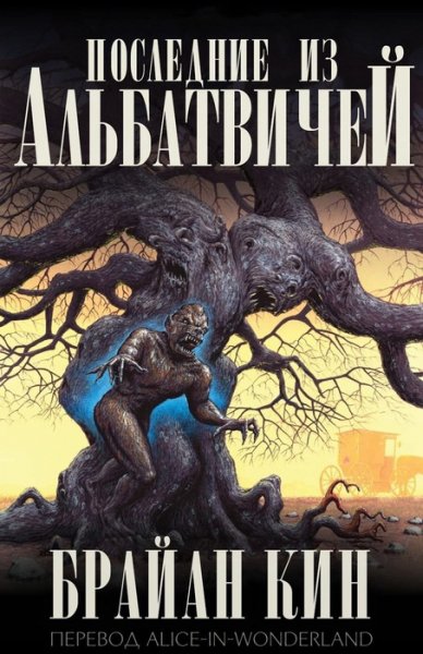 Брайан Кин-Последние из Альбатвичей
