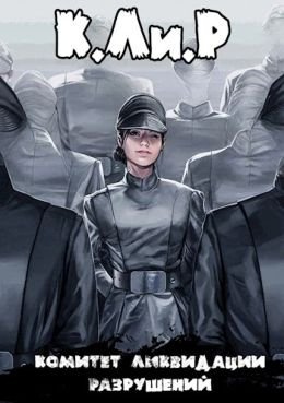 А. Никл (NikL) Ликвидатор на службе Империи. Книги 1-4