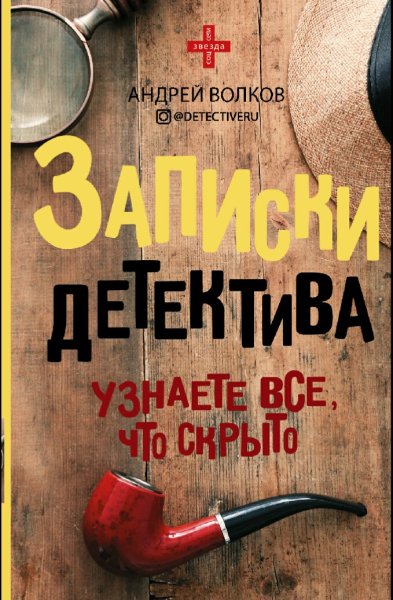 Волков Андрей. Записки детектива