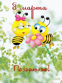 С 8марта
