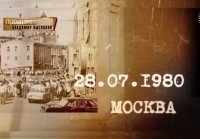 Прощание с Владимиром Высоцким