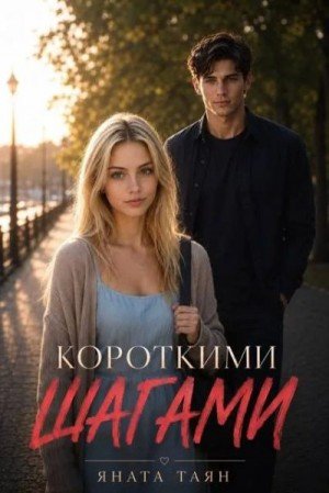 Таян Яната Короткими шагами