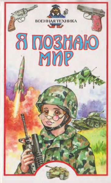 Военная техника - 2002