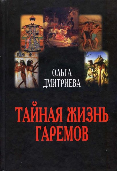Дмитриева Ольга. Тайная жизнь гаремов