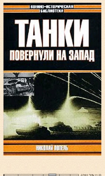 Н.Попель-Танки повернули на запад 68657.