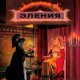 Эления