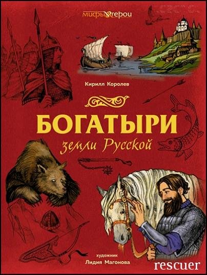 Богатыри земли Русской