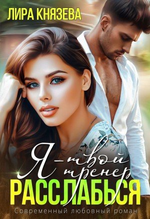 Князева Лира Я - твой тренер, расслабься! (2026)