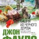 Фаулз Башня из черного дерева