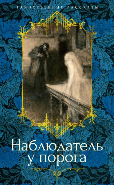 Коллектив авторов. Наблюдатель у порога (Сборник)