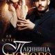 Кучер Ая Пленница Лютого