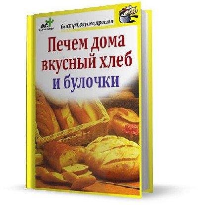 Костина Дарья - Печем дома вкусный хлеб