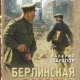 Валерий Шарапов Берлинская охота