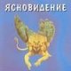 Ясновидение