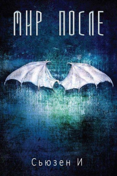 Сьюзен И.&amp;quot;Мир после&amp;quot;