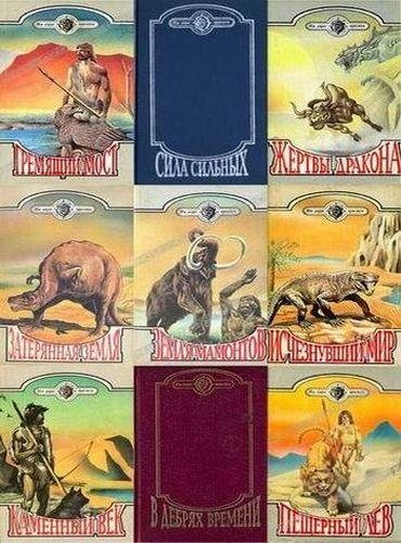 Серия &amp;quot;На заре времен&amp;quot; (38 книг)