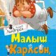 Линдгрен Астрид. Малыш и Карлсон