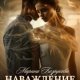 Безрукова Марина Наваждение. Отравленное серебро (2025)
