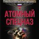 Атомный спецназ