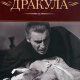 Брэм Стокер Дракула