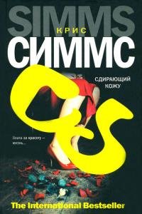 Сдирающий кожу-Крис Симмс