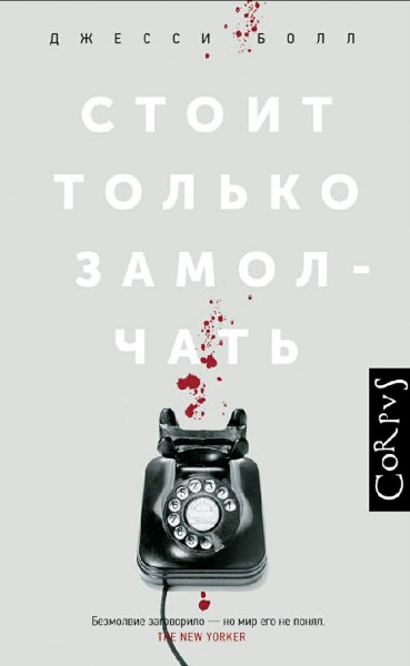Джесси Болл. Стоит только замолчать