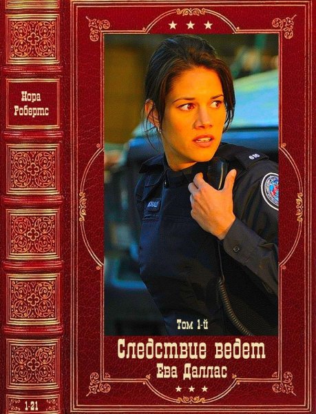Робертс. Следствие ведёт Ева Даллас-1. Книги 1-21